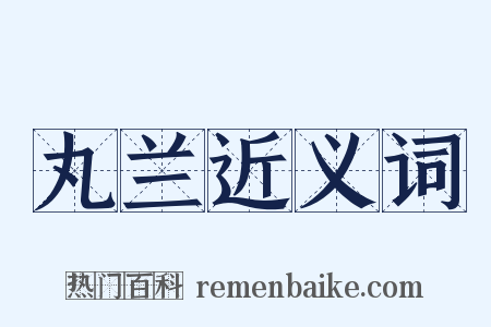 丸兰近义词是什么意思的图片